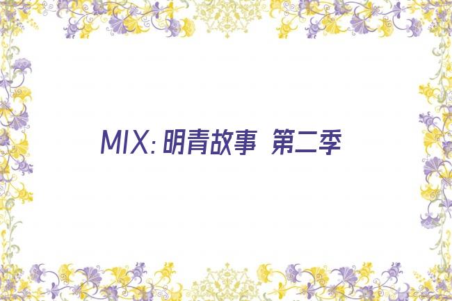 MIX：明青故事 第二季剧照